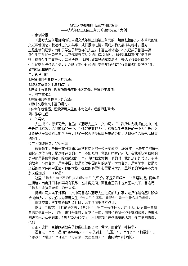 统编版语文八年级上册 6《藤野先生》教学设计第1页