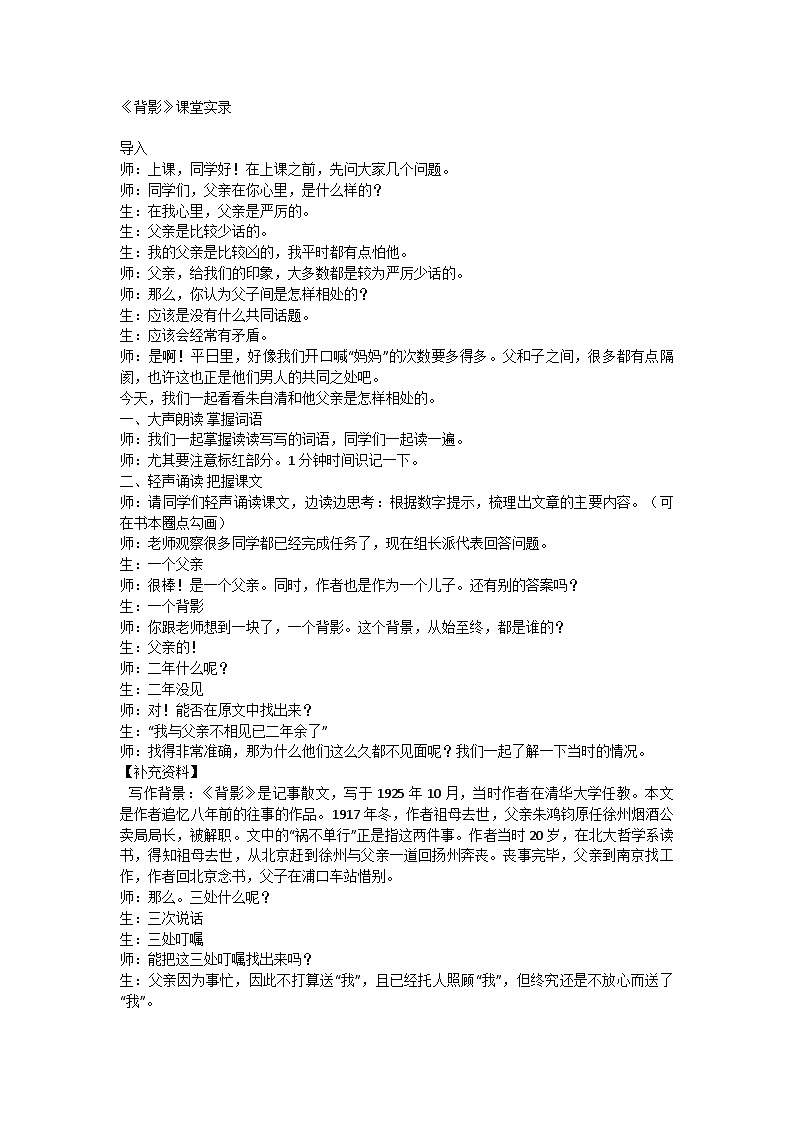 统编版语文八年级上册 14《背影》课堂实录第1页