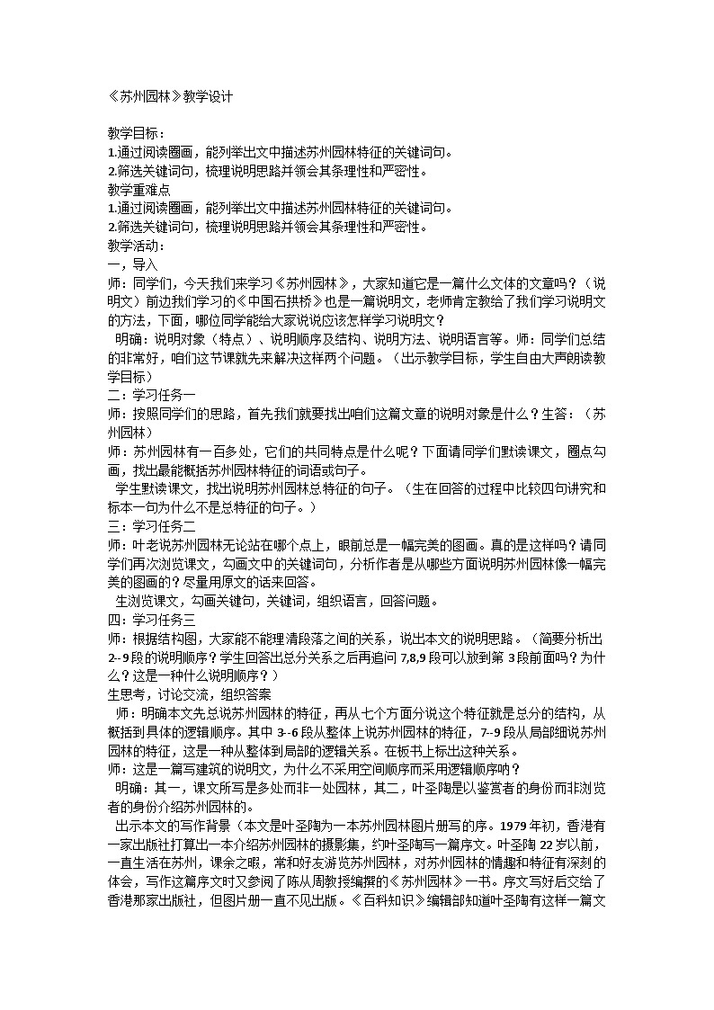 统编版语文八年级上册 19《苏州园林》教学设计第1页