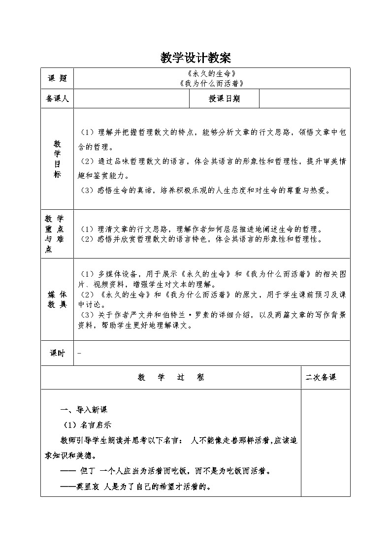 统编版语文八年级上册 第16课 散文二篇（《永久的生命》《我为什么而活着》）教学设计第1页