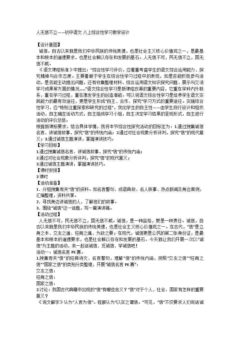 统编版语文八年级上册 第二单元综合性学习 教学设计01