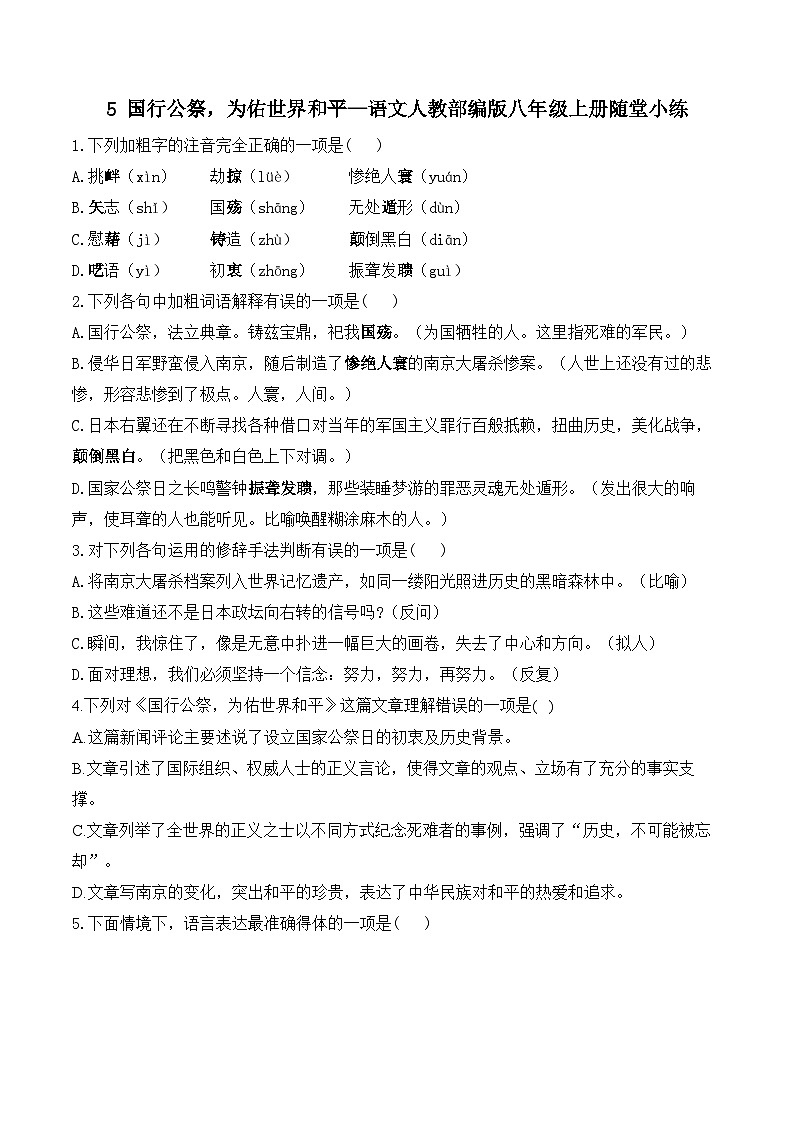 5 国行公祭，为佑世界和平—语文人教部编版八年级上册随堂小练（含答案）第1页