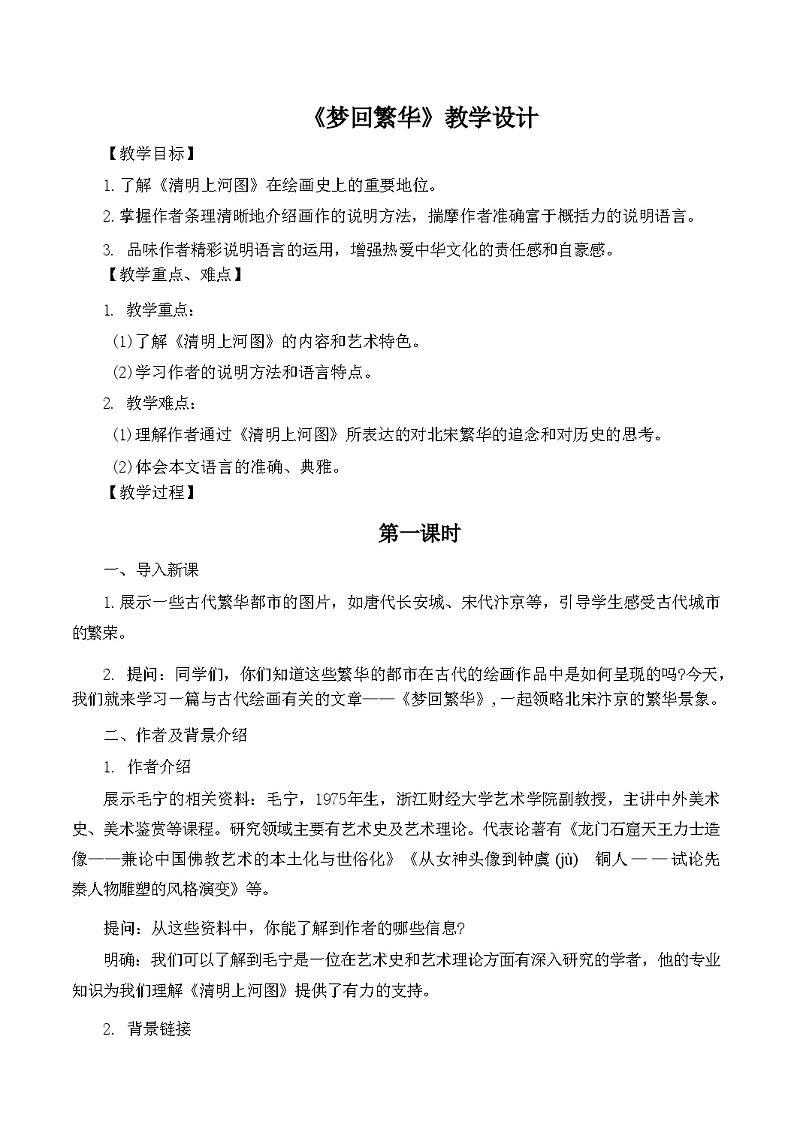 第22课《梦回繁华》教学设计 统编版语文八年级上册第1页