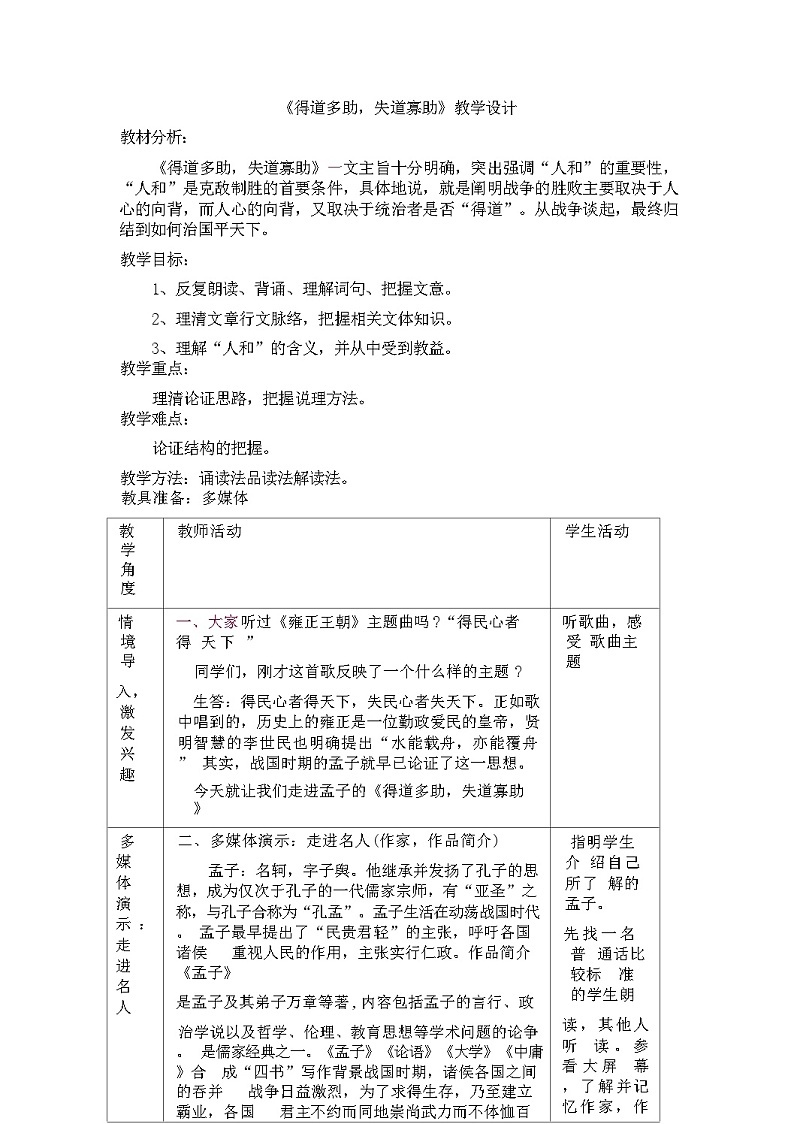 第23课《得道多助，失道寡助》教学设计 统编版语文八年级上册第1页