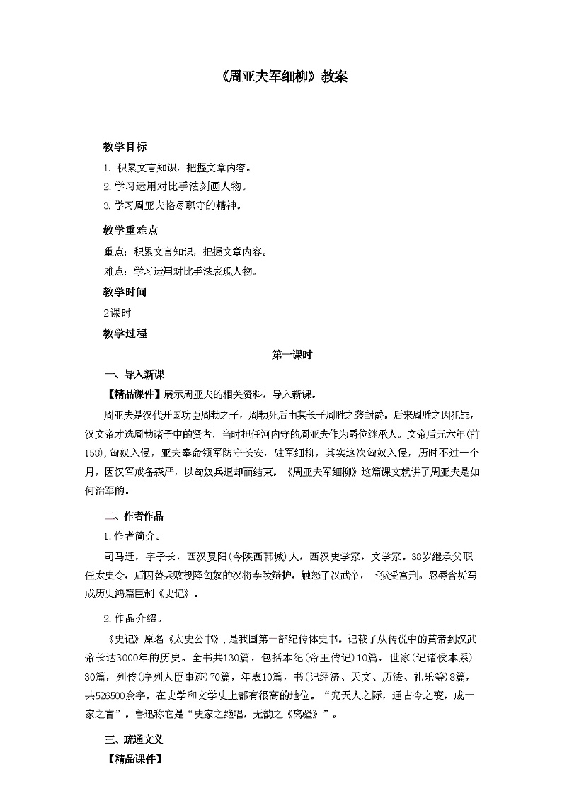 第25课《周亚夫军细柳》教学设计 统编版语文八年级上册第1页