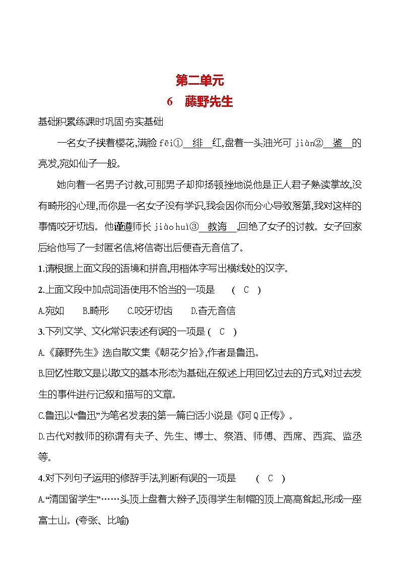 第二单元  6 藤野先生 课时练习(含答案） 语文部编版八年级上册第1页