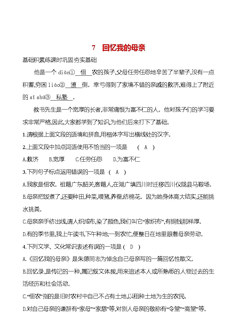 第二单元  7 回忆我的母亲 课时练习（含答案）语文部编版八年级上册01