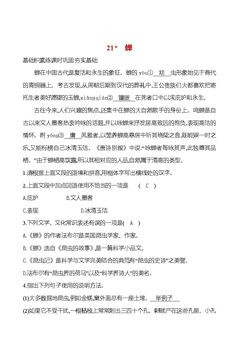 第五单元   21蝉  课时练习 含答案 语文部编版八年级上册第1页