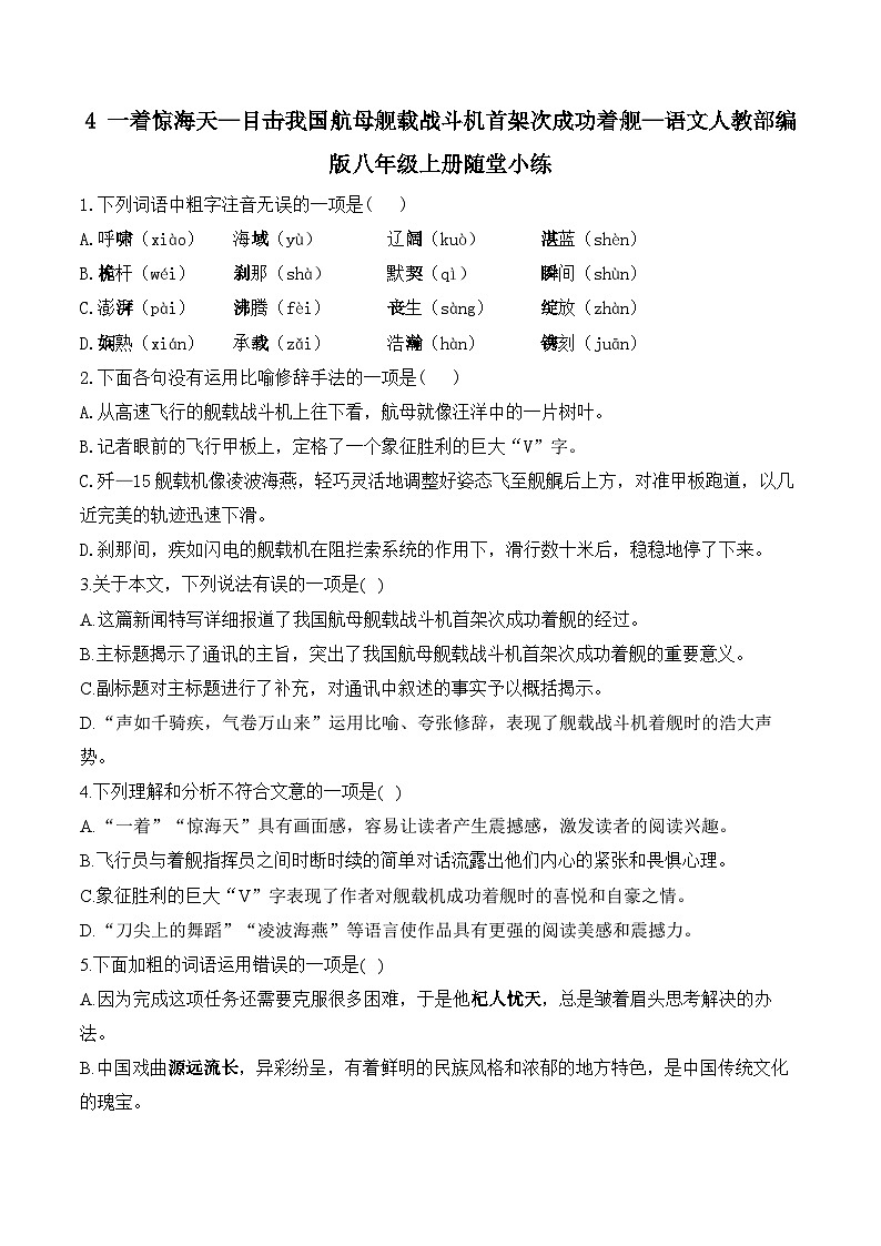 4 一着惊海天—目击我国航母舰载战斗机首架次成功着舰—语文人教部编版八年级上册随堂小练（含答案）01