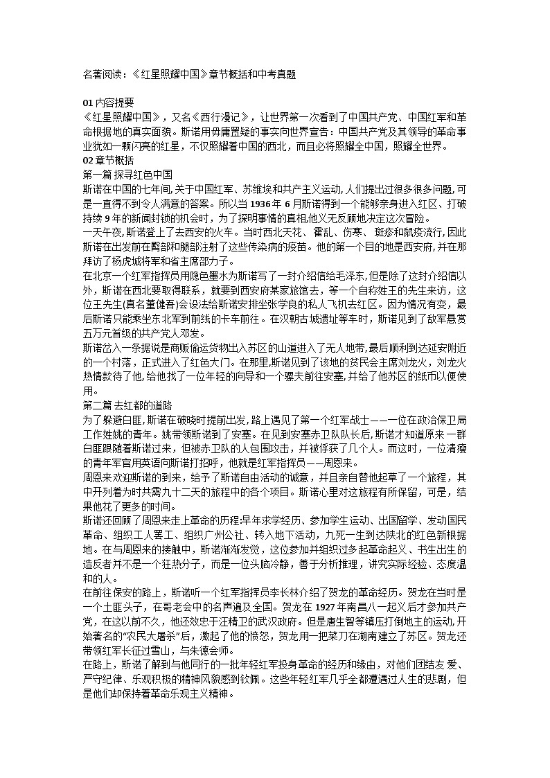 统编版语文八年级上册 名著阅读：《红星照耀中国》章节概括和中考真题01