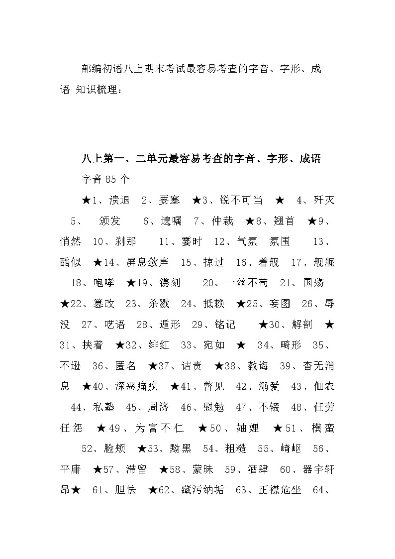 统编版语文八年级上册语文期末专题复习：字音、字形、成语学案第1页