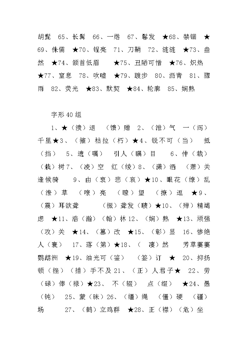 统编版语文八年级上册语文期末专题复习：字音、字形、成语学案第2页