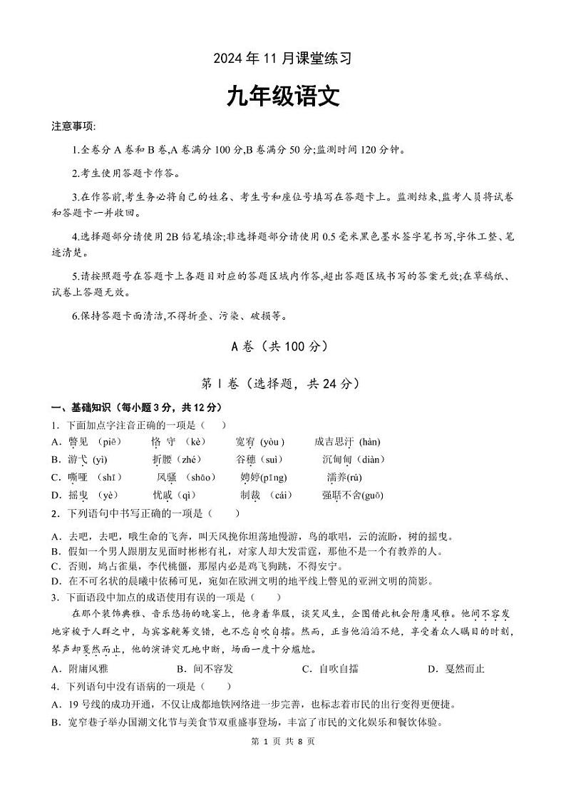 2024年11月九年级语文学科课堂练习第1页