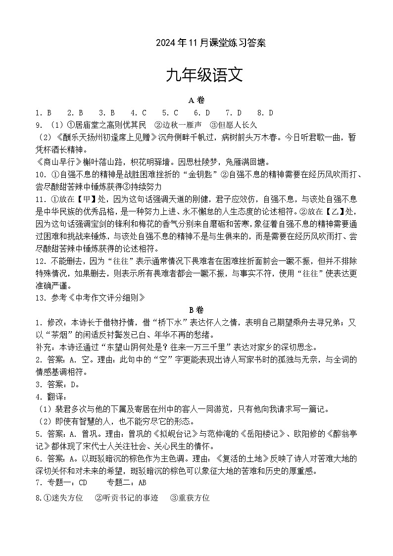 2024年11月九年级语文学科课堂练习答案第1页