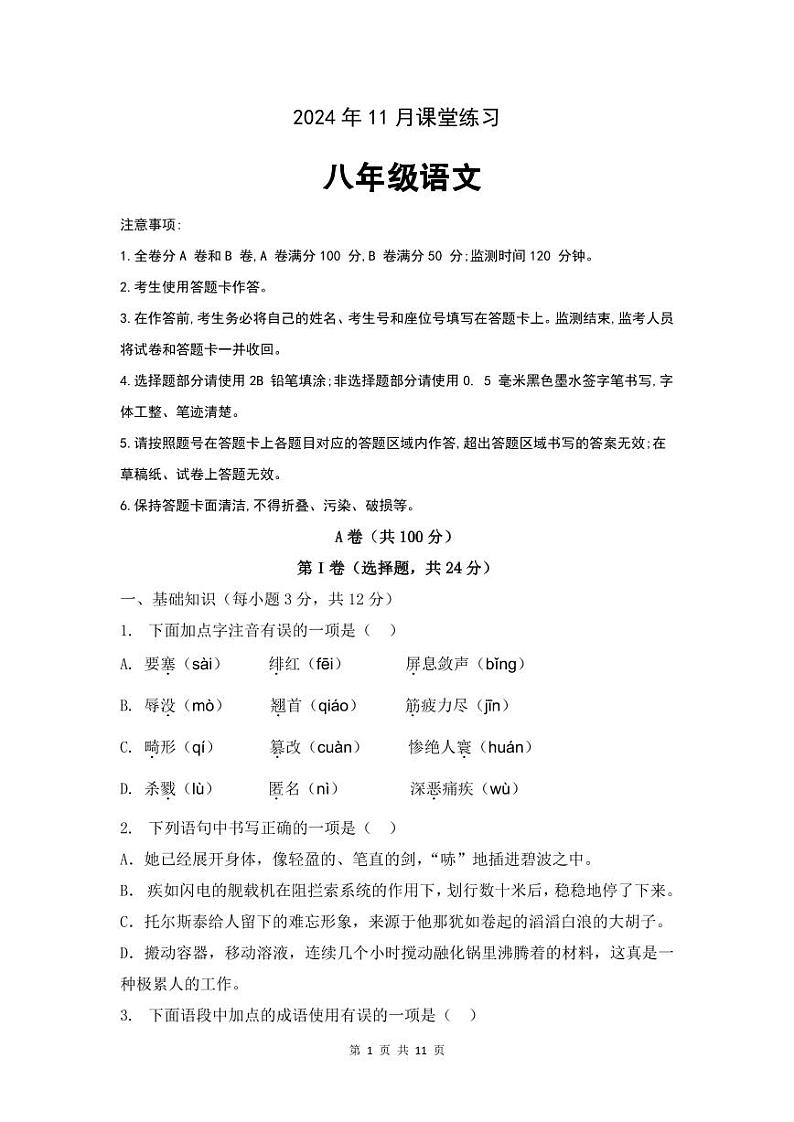 2024年11月八年级语文学科课堂练习第1页