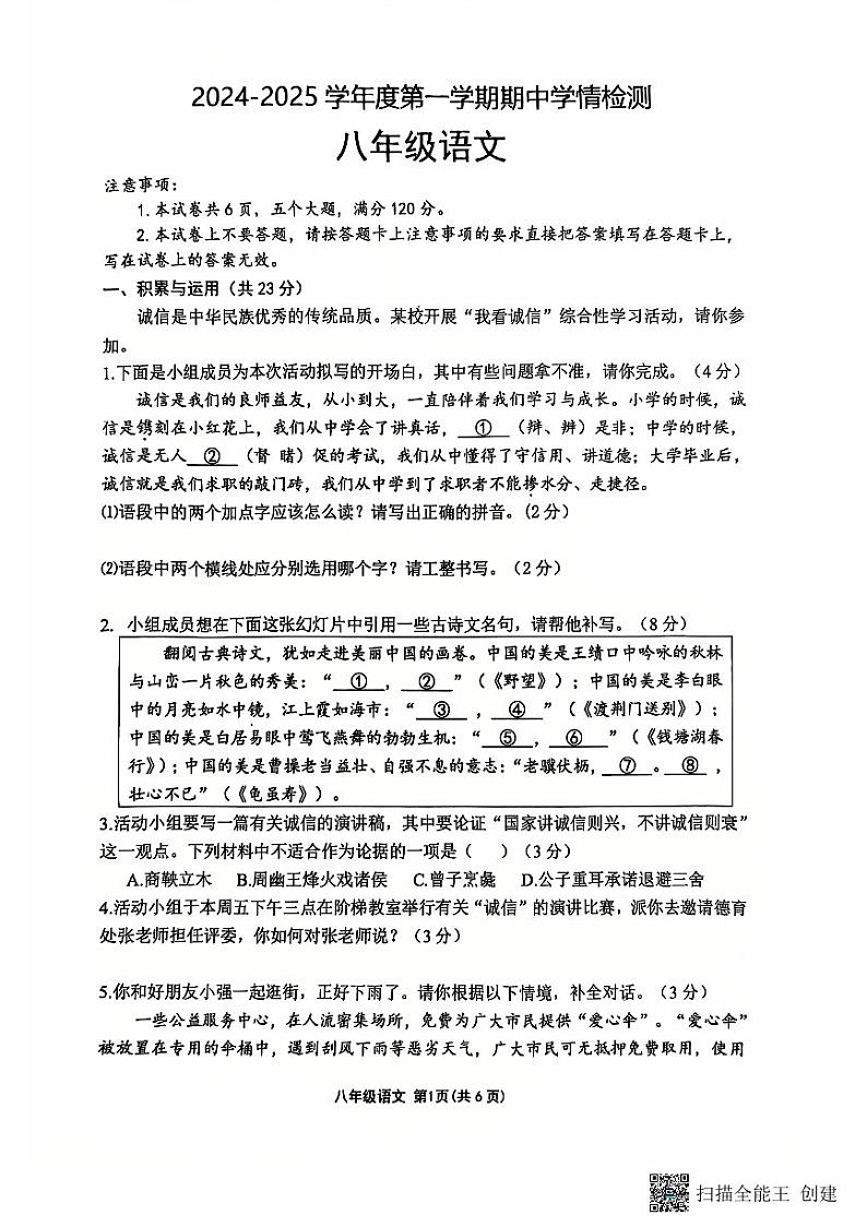 河南省周口市商水县2024-2025学年八年级上学期语文期中测试卷01