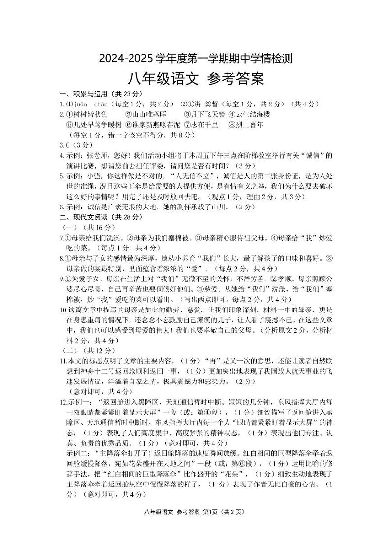 河南省周口市商水县2024-2025学年八年级上学期语文期中测试卷01