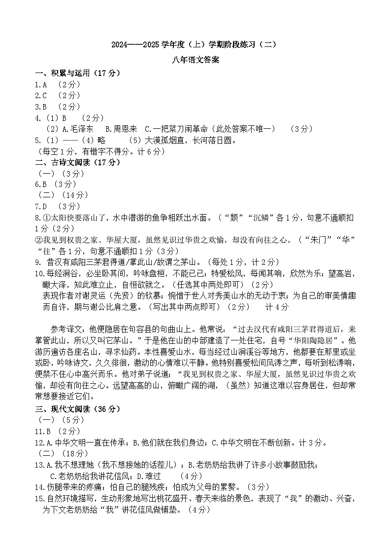24-25八（上）阶段测试（二）语文答案.第1页