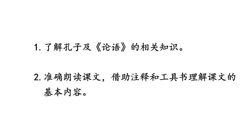 初中语文新人教部编版七年级上册第12课《论语》十二章 教学课件（共2课时）（2024秋）第2页
