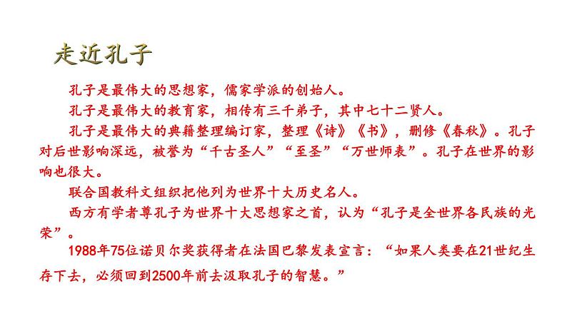 初中语文新人教部编版七年级上册第12课《论语》十二章 教学课件（共2课时）（2024秋）第3页