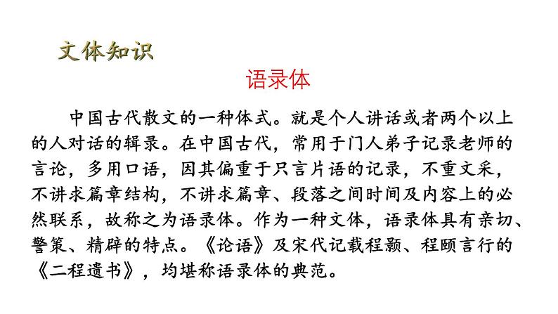 初中语文新人教部编版七年级上册第12课《论语》十二章 教学课件（共2课时）（2024秋）第5页