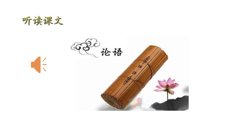 初中语文新人教部编版七年级上册第12课《论语》十二章 教学课件（共2课时）（2024秋）第6页
