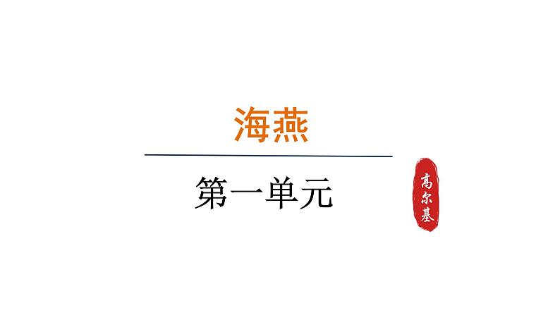 4.海燕 第1课时第1页