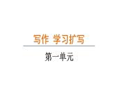 第一单元写作《学习扩写》 课件 2024—2025学年统编版语文九年级下册