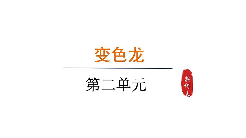 6.变色龙 第2课时第1页