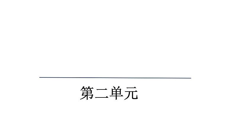 第二单元 综合性学习《岁月如歌——我们的学习生活》课件 2024—2025学年统编版语文九年级下册第1页