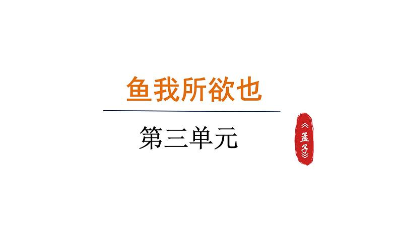 9.鱼我所欲也 第2课时第1页