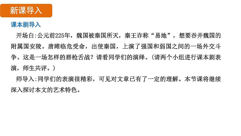 第10课 《唐雎不辱使命》课件 2024—2025学年统编版语文九年级下册03