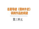 第三单元 名著导读《儒林外史》讽刺作品的阅读 课件 2024—2025学年统编版语文九年级下册