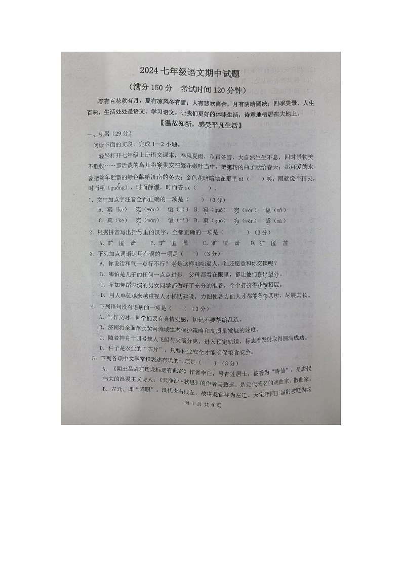 山东省庆云县2024-2025学年7年级上学期期中语文试题第1页