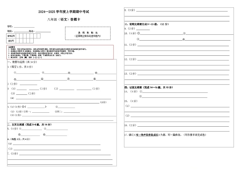 2024-2025上八年级语文期中测试答题卡第1页
