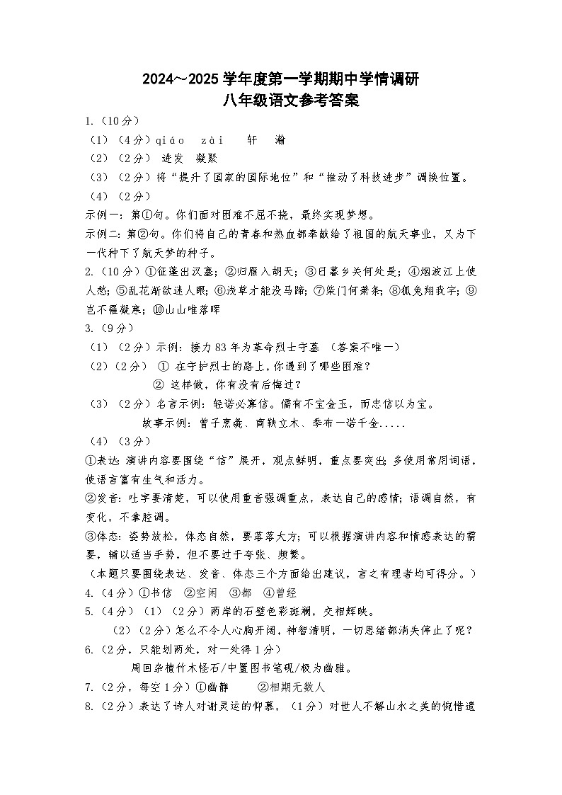 2024～2025学年度第一学期期中学情调研（八年级语文参考答案）第1页
