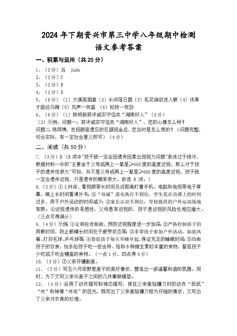 2024年下期八年级期中检测语文参考答案第1页