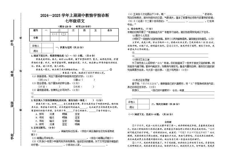 2024-2025学年上期期中七年级教情学情诊断语文试卷第1页