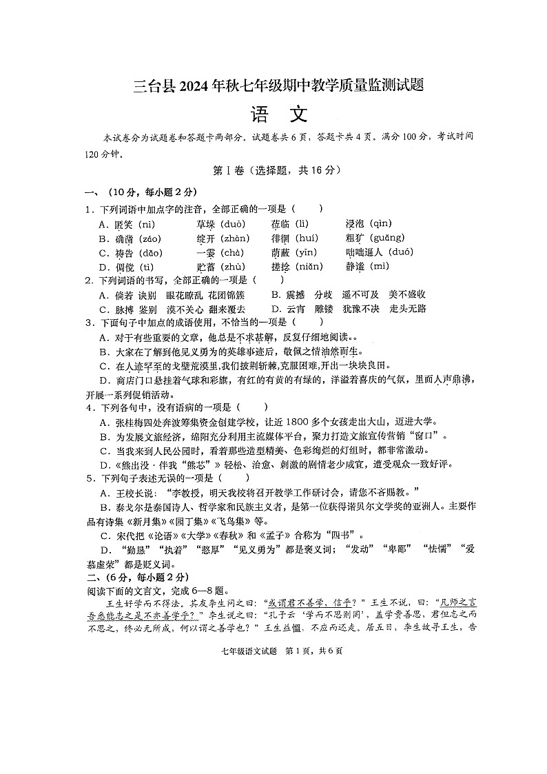四川省绵阳市三台县2024-2025学年七年级上学期11月期中语文试题（扫描版，含答案）第1页