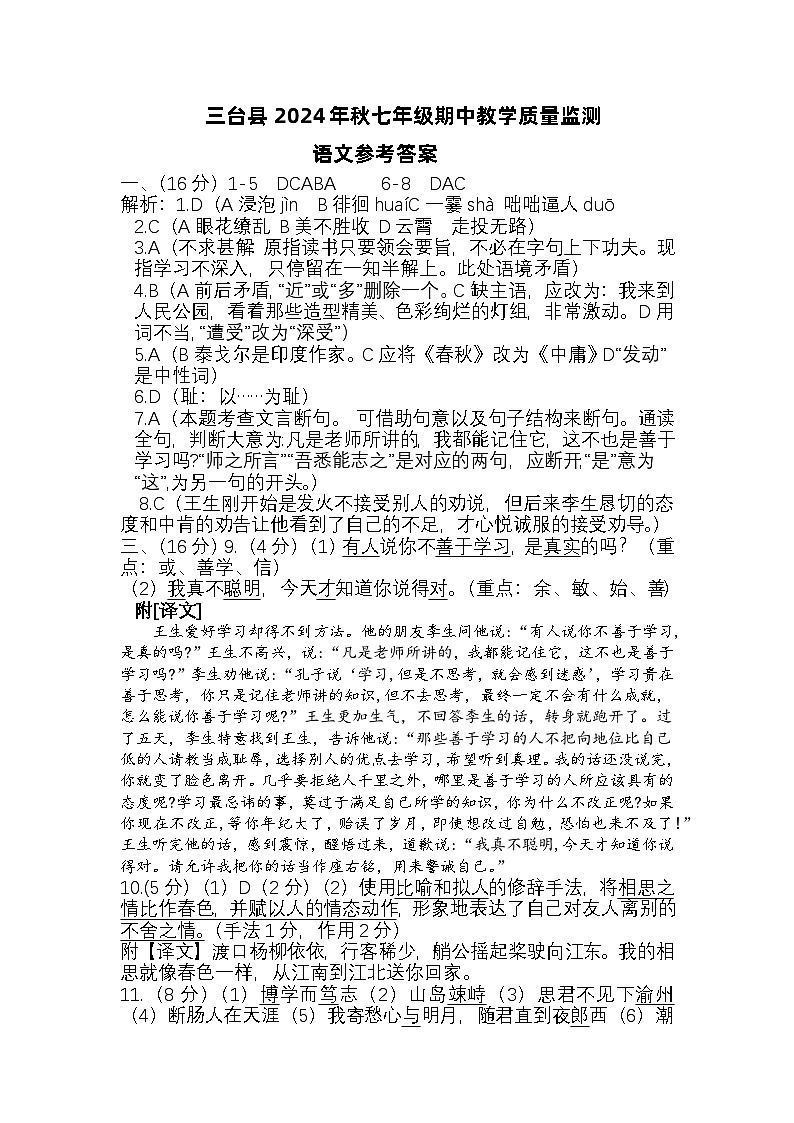 2024年秋七年级语文半期质量监测参考答案第1页