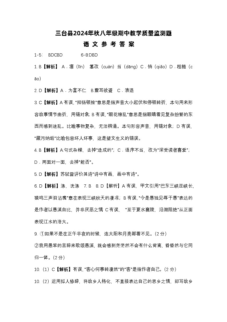 2024年秋八年级期中质量监测题答案第1页