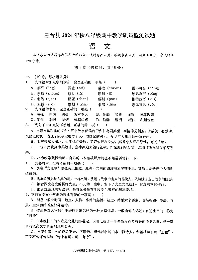 四川省绵阳市三台县2024-2025学年八年级上学期11月期中语文试题（扫描版，含答案）第1页