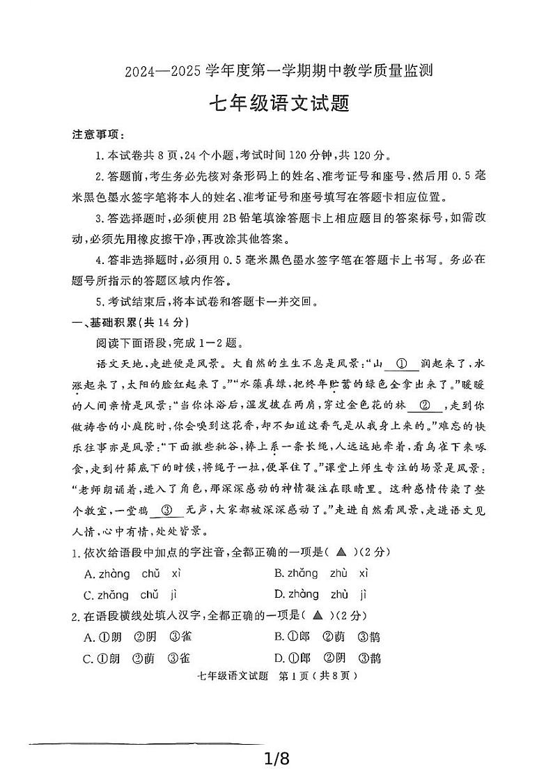 山东省济宁经开区20.24-2025学年度第一学期期中教学质量检测七年级语文试题【预约】第1页