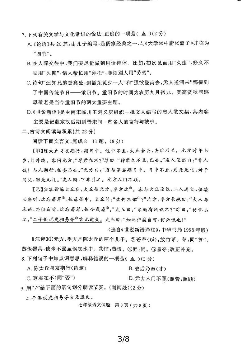 山东省济宁经开区20.24-2025学年度第一学期期中教学质量检测七年级语文试题【预约】第3页