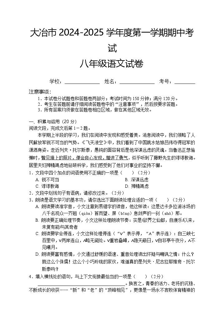 8-1-2024秋八年级语文期中试卷第1页