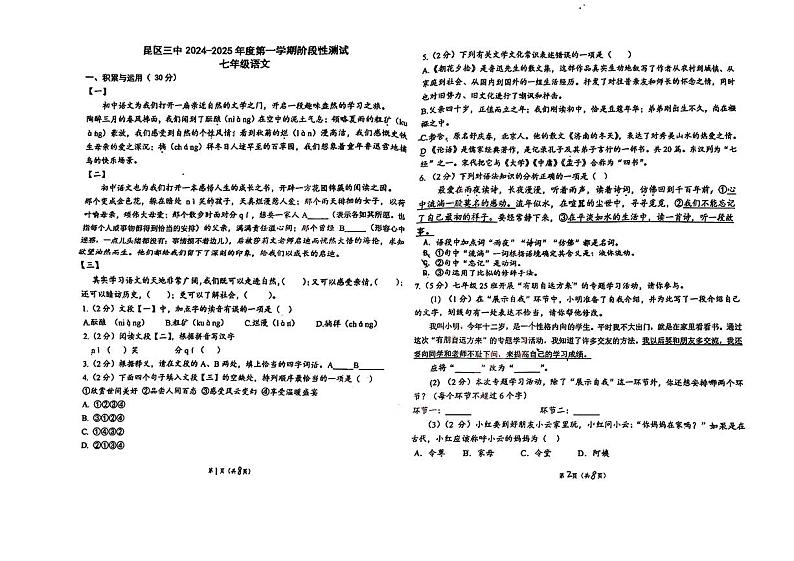 内蒙古包头市昆都仑区第三中学2024-2025学年七年级上学期期中考试语文试题第1页