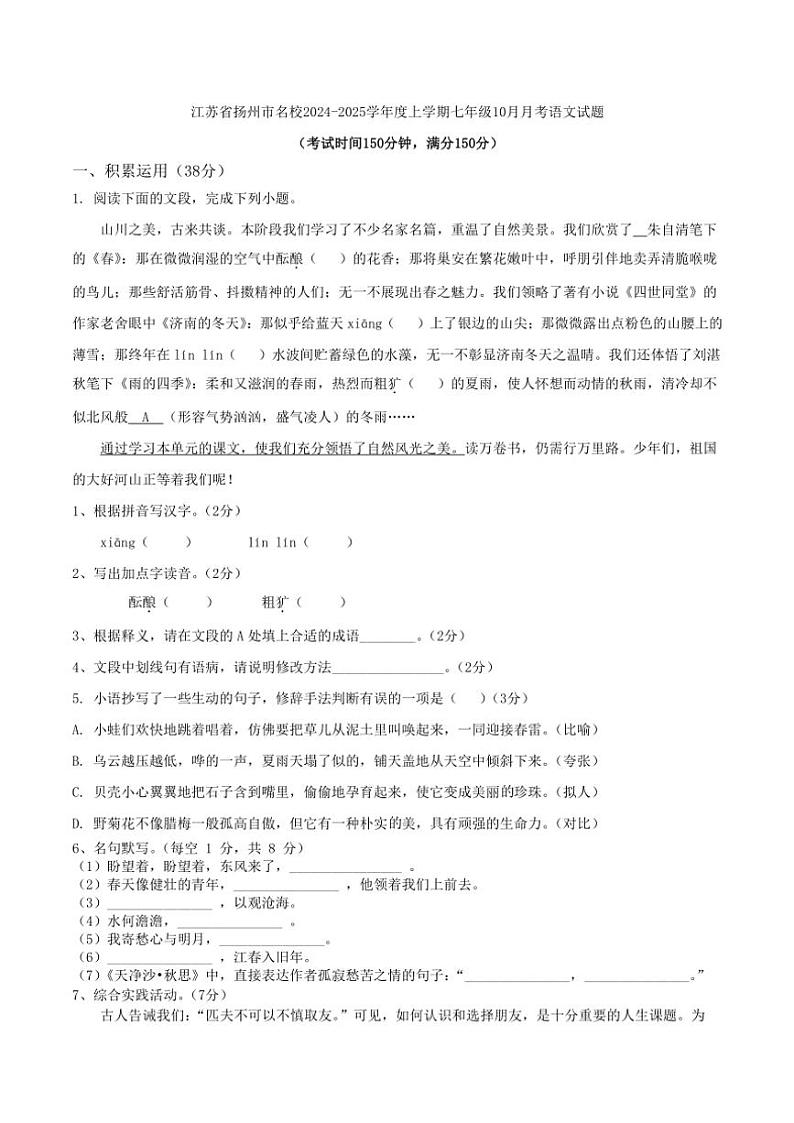 江苏省扬州市名校2024～2025学年度上学期七年级10月月考语文试题（含答案）第1页