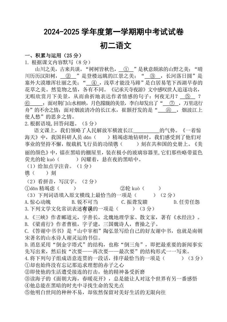 江苏省无锡市江阴市华士片2024～2025学年八年级上学期11月期中语文试题（含答案）第1页