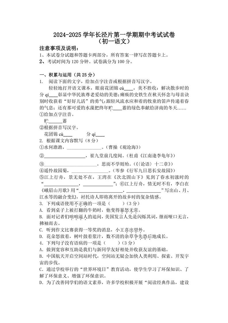 江苏省无锡市江阴市长泾片2024～2025学年七年级上学期期中考试语文试题（含答案）第1页