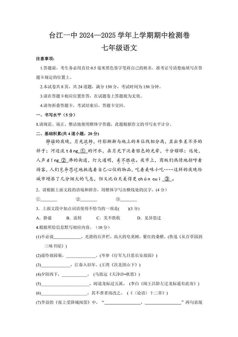 贵州省台江县第一中学2024～2025学年七年级上学期语文期中考试试卷（含答案）01